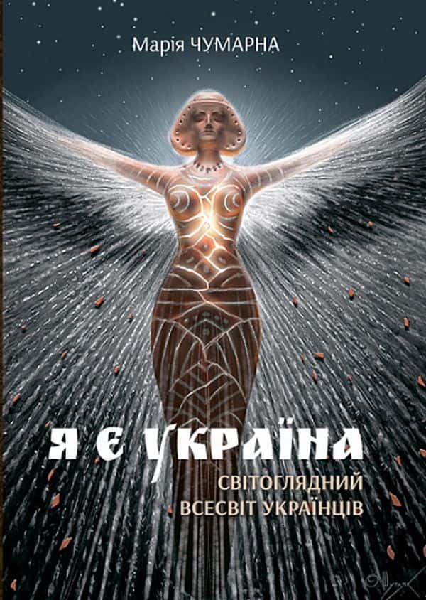 Я є Україна. Світоглядний всесвіт українців — Марія Чумарна