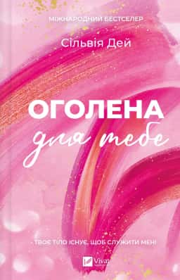 Оголена для тебе — Сільвія Дей