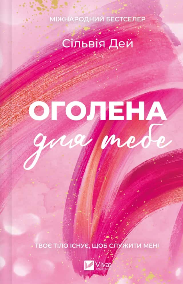 Оголена для тебе — Сільвія Дей