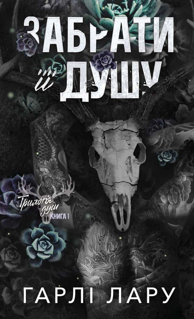 Забрати її душу. Трилогія душ. Книга 1 — Гарлі Ларю