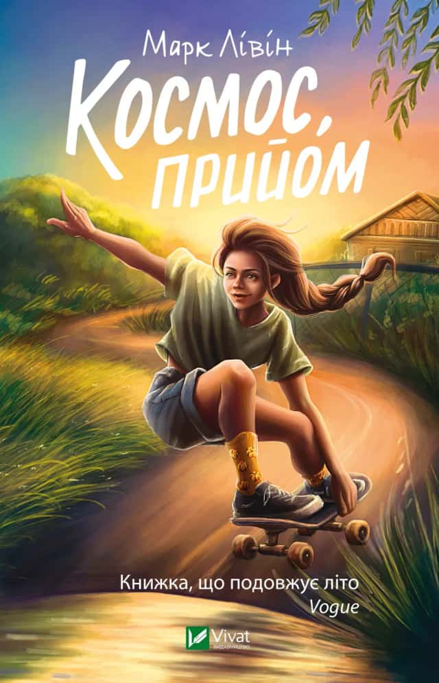 Космос, прийом — Марк Лівін
