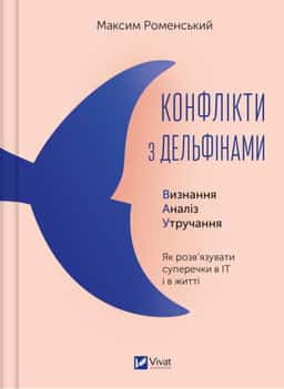 Конфлікти з дельфінами — Максим Роменський