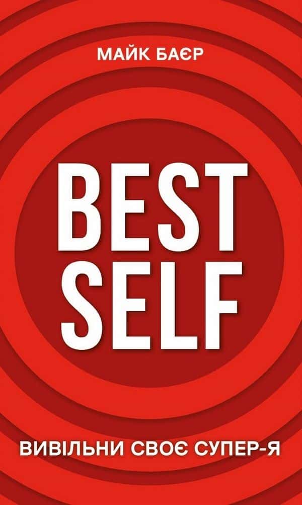Обкладинка книги «Best Self. Вивільни своє Супер-Я» — Майк Баєр