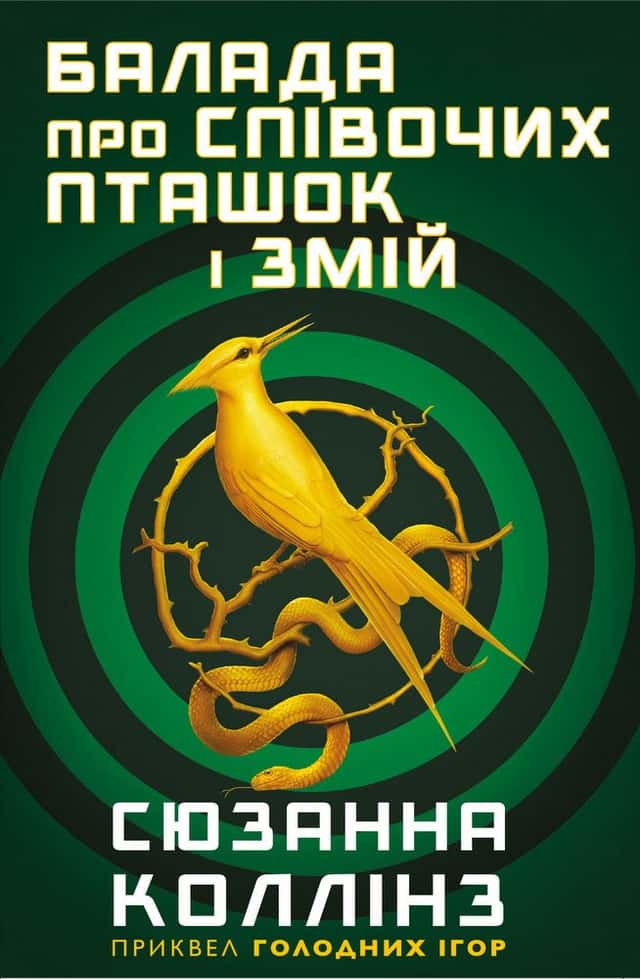 Балада про співочих пташок і змій — Сюзанна Коллінз