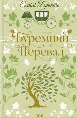 Буремний Перевал — Емілі Бронте