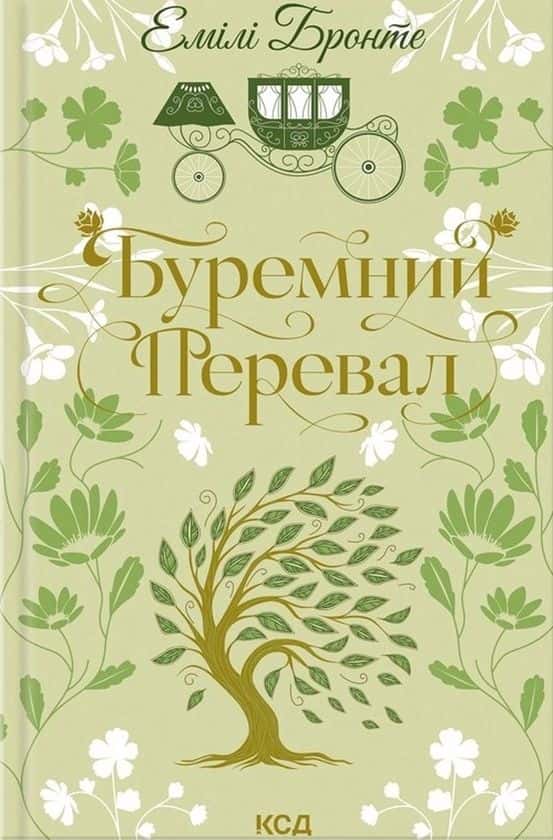 Буремний Перевал — Емілі Бронте