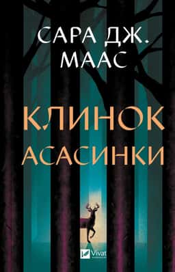 Клинок асасинки — Сара Дж. Маас