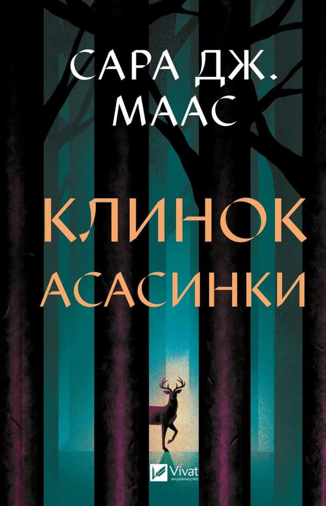 Клинок асасинки — Сара Дж. Маас