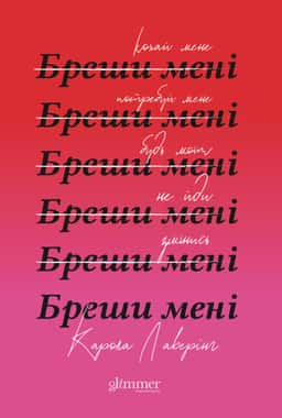 Бреши мені — Карола Ловерінг