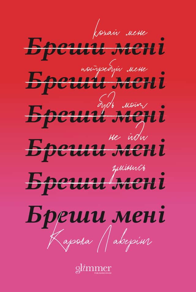 Бреши мені — Карола Ловерінг