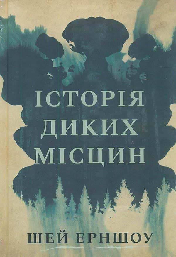 Обкладинка книги «Історія диких місцин» — Ші Ерншоу