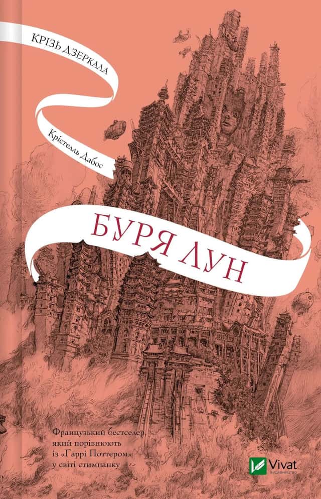 Крізь дзеркала. Книга 4. Буря лун — Крістель Дабос