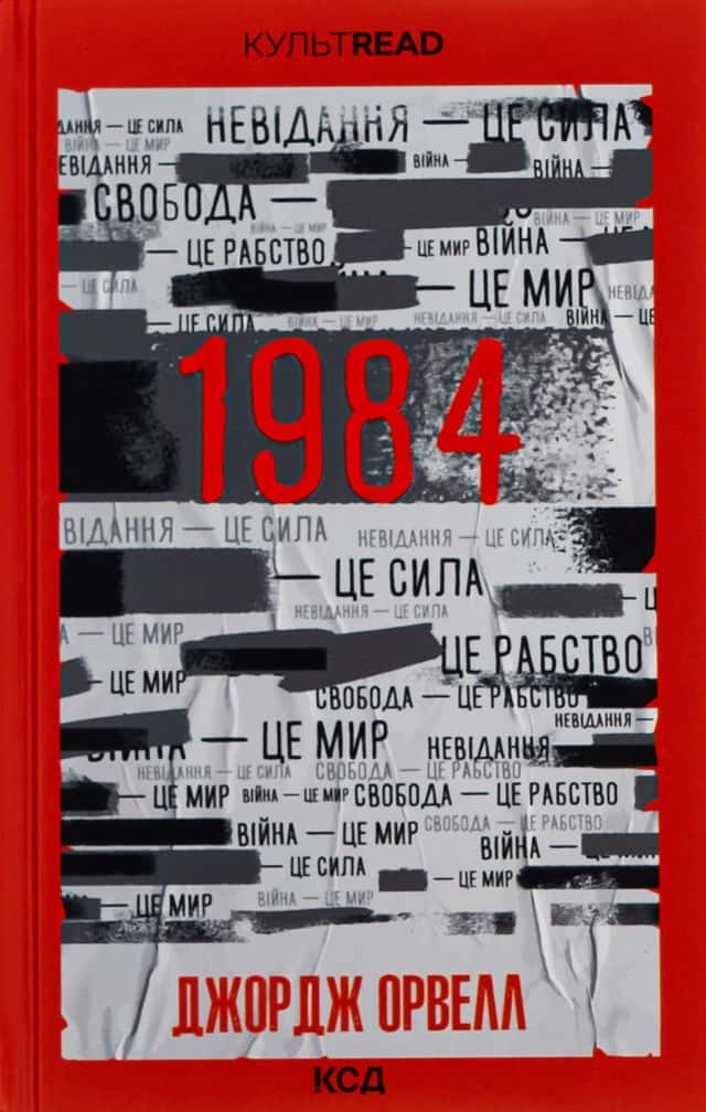 1984. Колгосп тварин — Джордж Орвелл