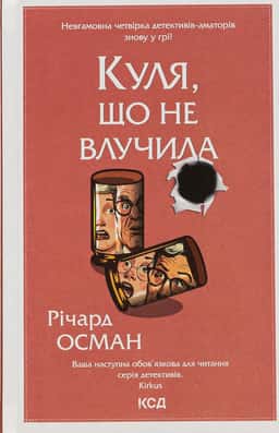 Куля, що не влучила. Книга 3 — Річард Осман