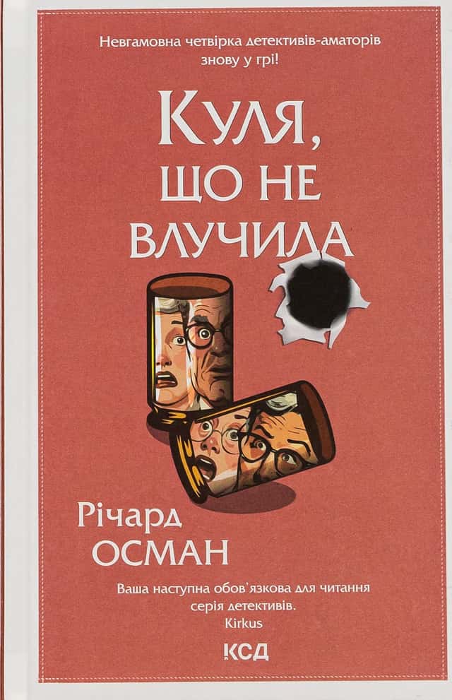 Куля, що не влучила. Книга 3 — Річард Осман