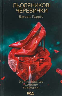 Льодяникові черевички. Книга 2 — Джоан Гарріс