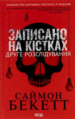 Записано на кістках. Друге розслідування — Саймон Бекетт