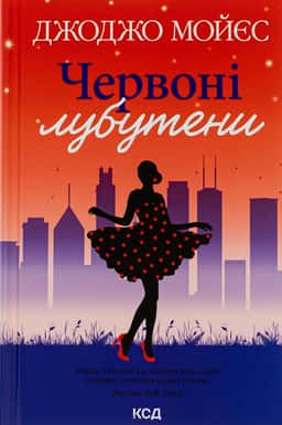 Червоні лубутени — Джоджо Мойєс