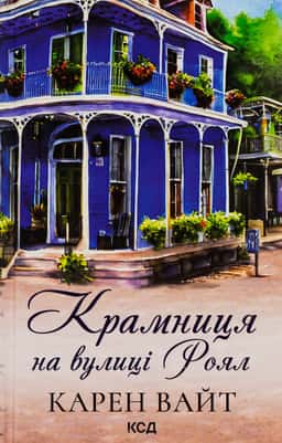 Крамниця на вулиці Роял — Карен Уайт