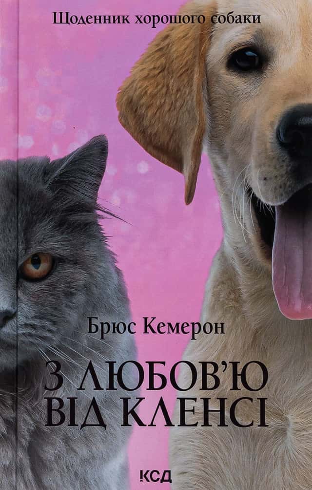З любов'ю від Кленсі. Щоденник хорошого собаки — Брюс Кемерон