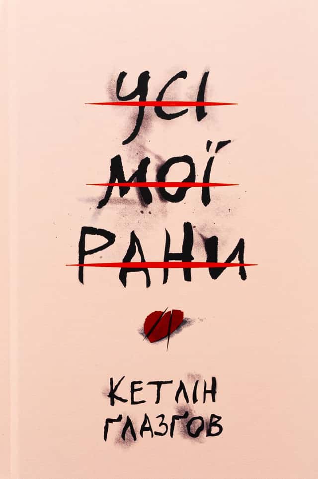 Усі мої рани — Кетлін Ґлазґов
