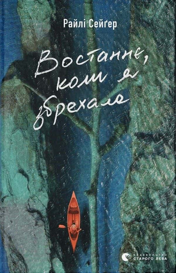 Востаннє, коли я збрехала — Райлі Сейгер