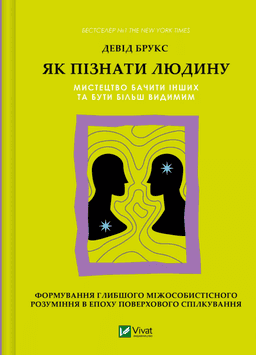 Як пізнати людину. Мистецтво бачити інших та бути більш видимим — Девід Брукс
