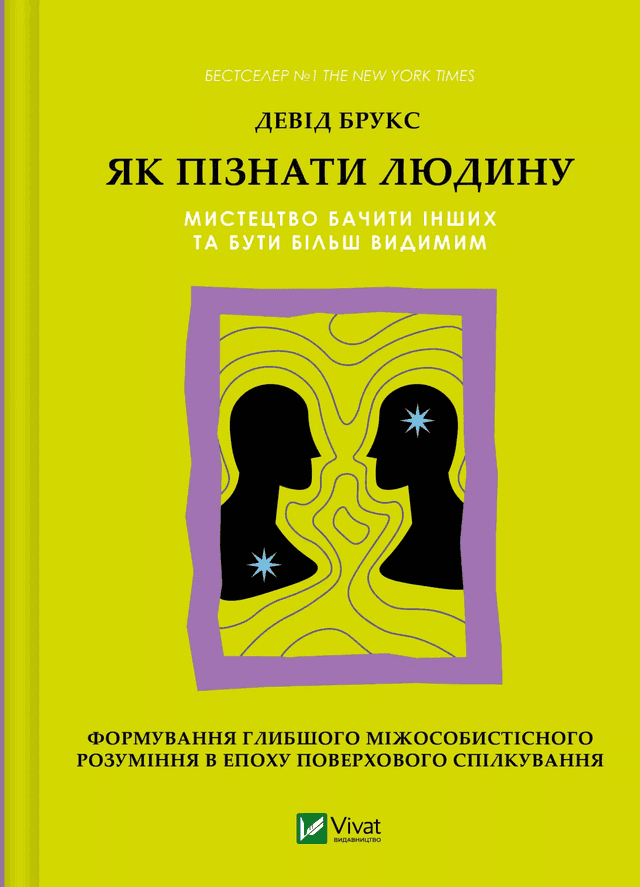 Як пізнати людину. Мистецтво бачити інших та бути більш видимим — Девід Брукс