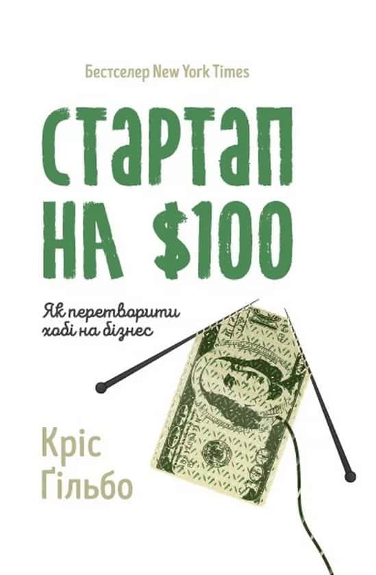 Стартап на 100 доларів. Як перетворити хобі на бізнес — Кріс Ґільбо