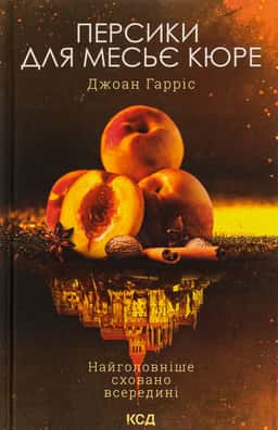 Персики для месьє Кюре. Книга 3 — Джоан Гарріс