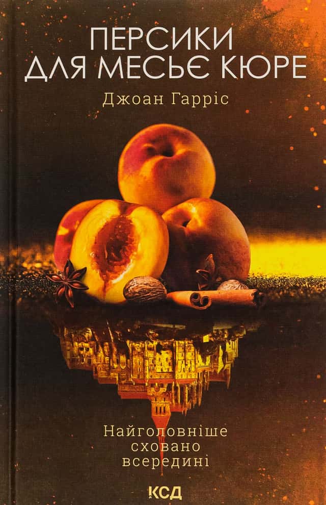 Персики для месьє Кюре. Книга 3 — Джоан Гарріс