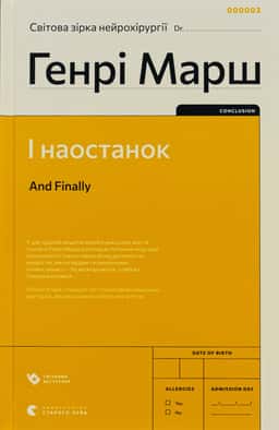 І наостанок — Генрі Марш