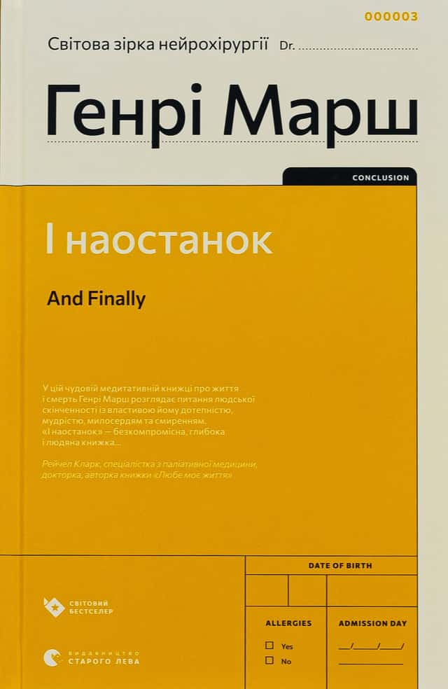 І наостанок — Генрі Марш
