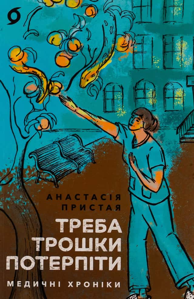 Треба трошки потерпіти. Медичні хроніки — Анастасія Пристая