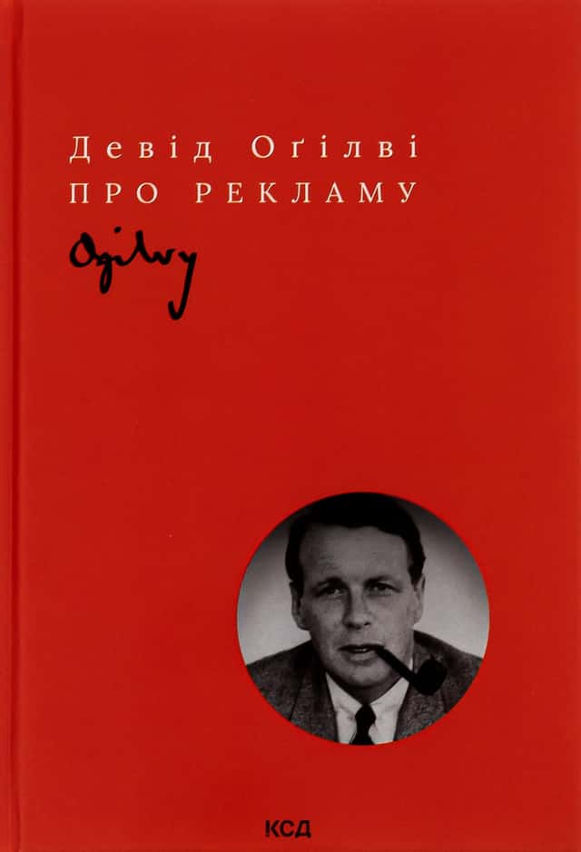 Про рекламу — Девід Огілві