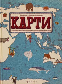 Карти. Ілюстрована мандрівка материками, морями та культурами світу — Олександра Мізелиньська, Даніель Мізеліньський