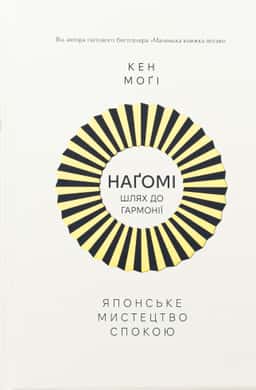 Наґомі: шлях до гармонії. Японське мистецтво спокою — Кен Могі