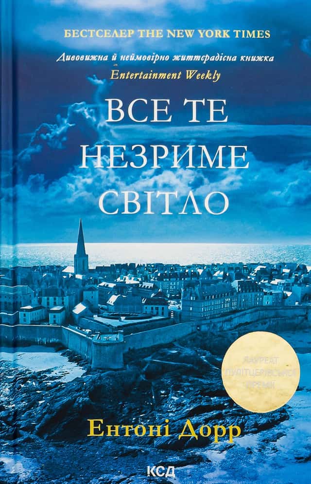 Все те незриме світло — Ентоні Дорр