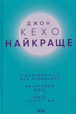 Найкраще. Підсвідомості все підвладне. Квантовий воїн. Гроші, успіх і ви — Джон Кехо