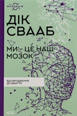 Ми — це наш мозок — Дік Свааб