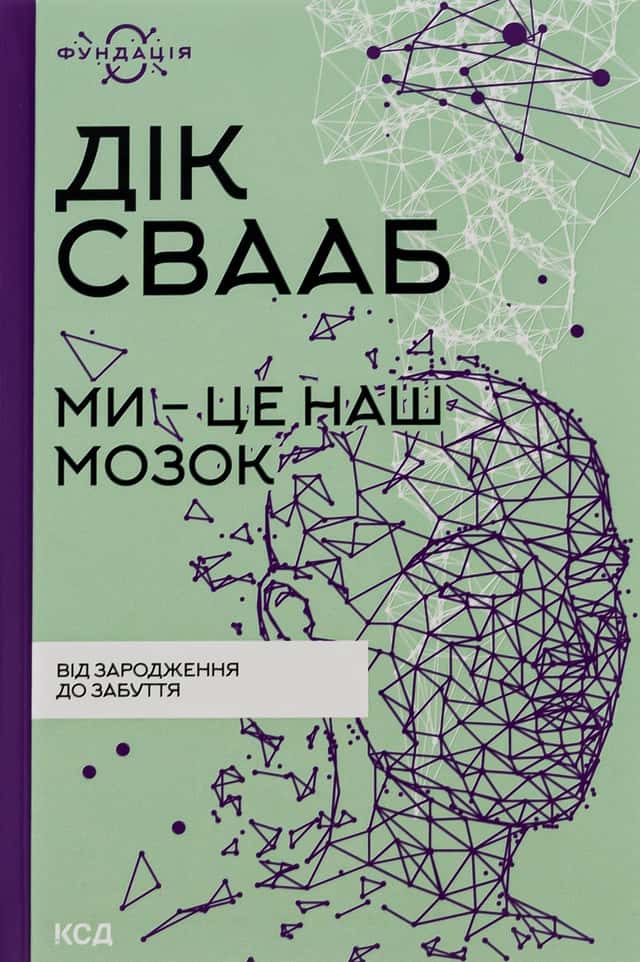 Ми — це наш мозок — Дік Свааб