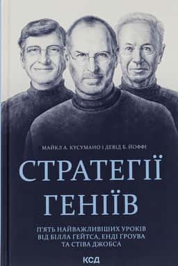 Стратегії геніїв. П’ять найважливіших уроків від Білла Ґейтса, Енді Ґроува та Стіва Джобса — Майкл Кузумано, Девід Йоффе