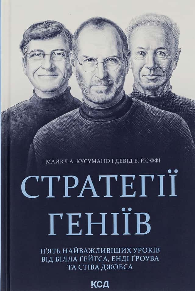 Стратегії геніїв. П’ять найважливіших уроків від Білла Ґейтса, Енді Ґроува та Стіва Джобса — Майкл Кузумано, Девід Йоффе