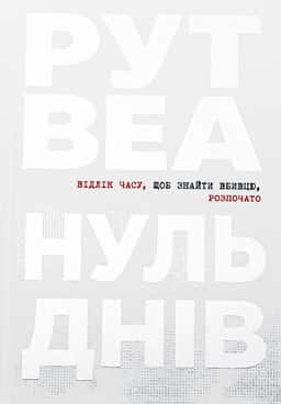 Нуль днів — Рут Веа