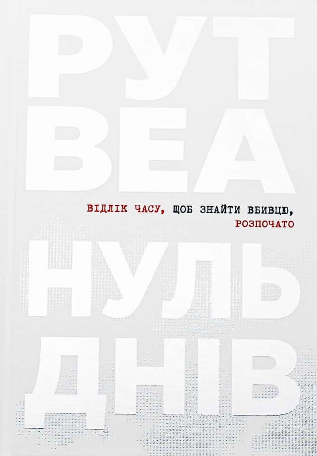 Нуль днів — Рут Веа