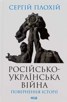 Російсько-українська війна. Повернення історії — Сергій Плохій