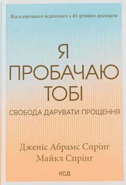 Я пробачаю тобі. Свобода дарувати прощення — Джаніс Спрінг, Майкл Спрінг