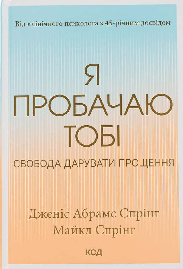 Я пробачаю тобі. Свобода дарувати прощення — Джаніс Спрінг, Майкл Спрінг