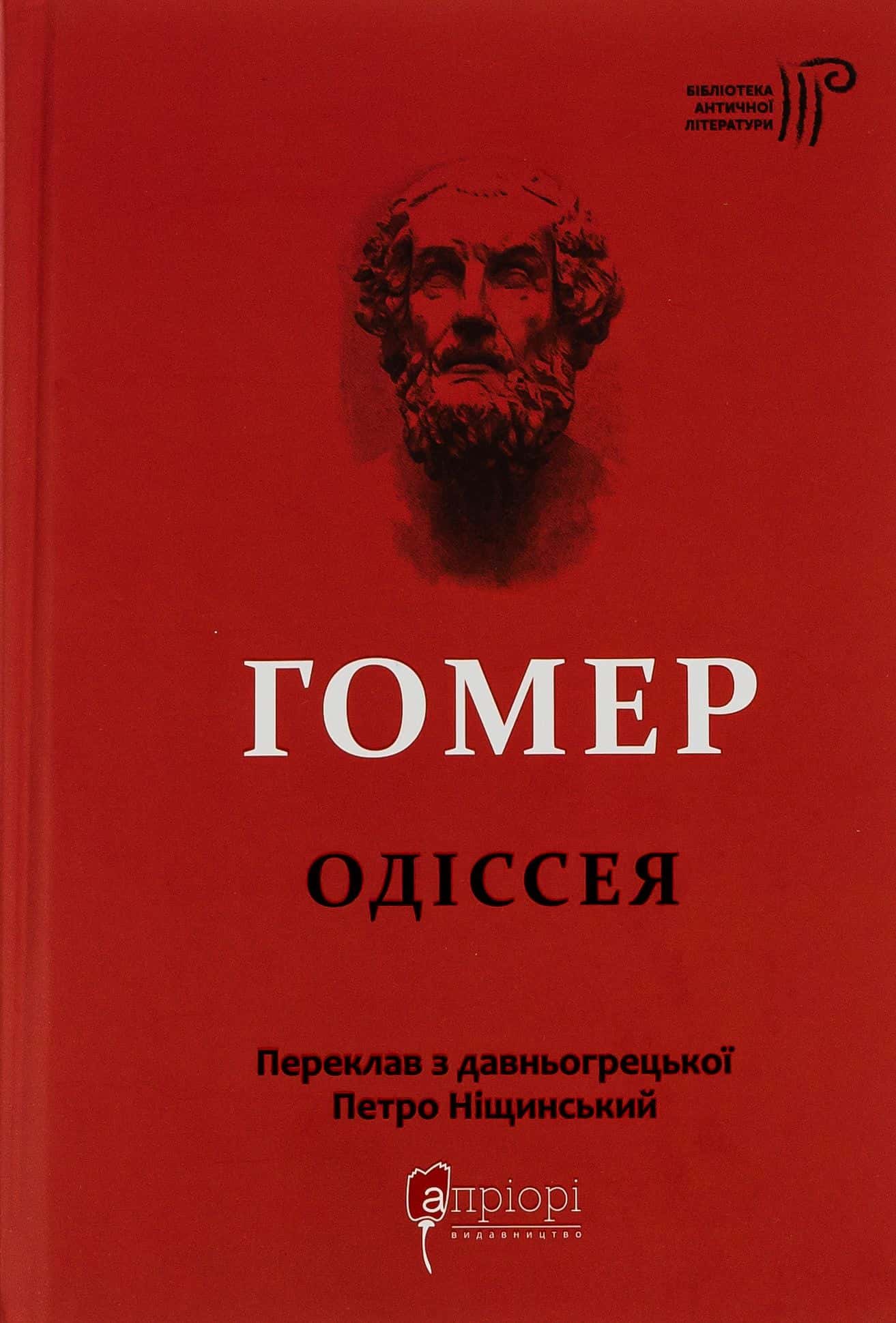 Обкладинка книги «Одіссея» — Гомер