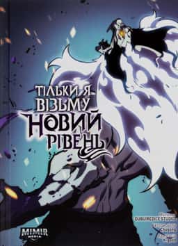 Тільки я візьму новий рівень. Том 6 — Chugong